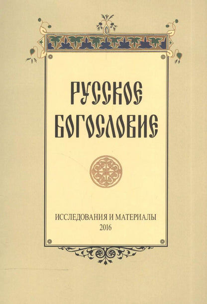 Обложка книги "Русское богословие Исследования и материалы 2016 (м)"