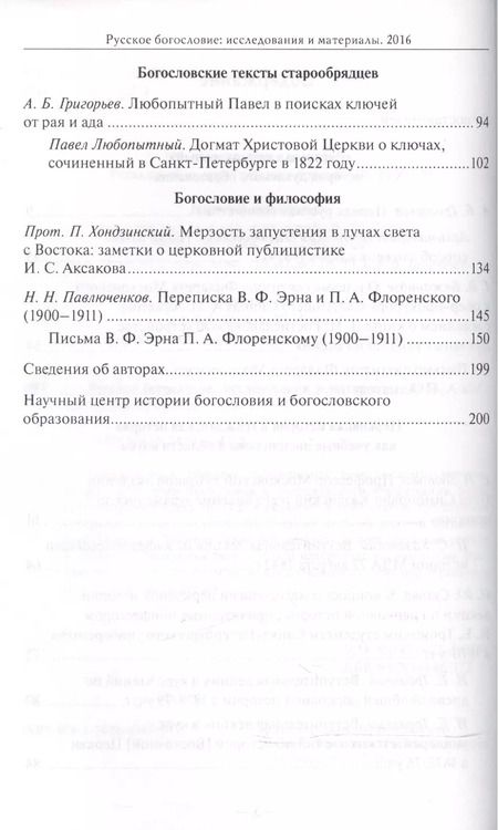 Фотография книги "Русское богословие Исследования и материалы 2016 (м)"