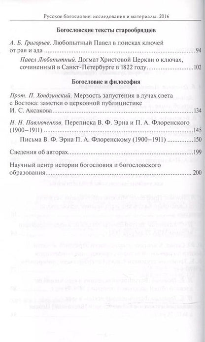 Фотография книги "Русское богословие Исследования и материалы 2016 (м)"
