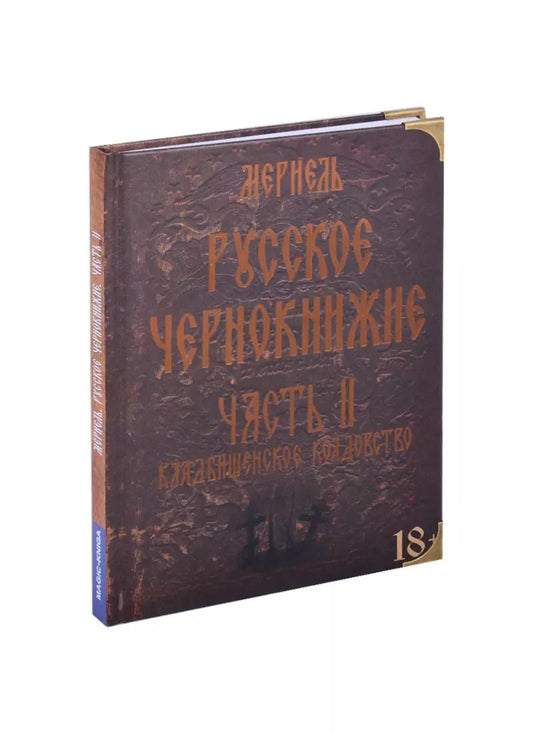Обложка книги "Русское чернокнижие. Часть II. Кладбищенское колдовство"
