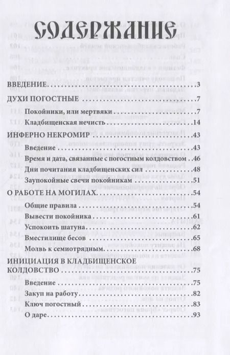 Фотография книги "Русское чернокнижие. Часть II. Кладбищенское колдовство"