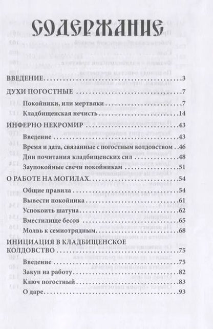 Фотография книги "Русское чернокнижие. Часть II. Кладбищенское колдовство"
