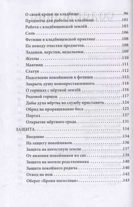 Фотография книги "Русское чернокнижие. Часть II. Кладбищенское колдовство"