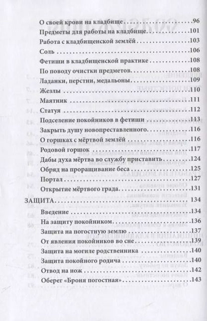 Фотография книги "Русское чернокнижие. Часть II. Кладбищенское колдовство"