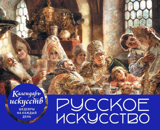 Обложка книги "Русское искусство. Боярский пир. Настольный календарь в футляре"