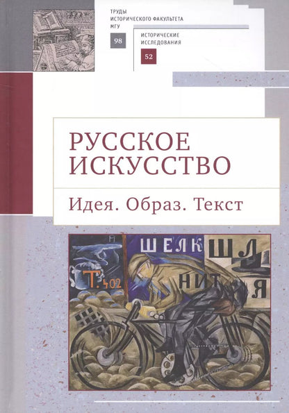 Обложка книги "Русское искусство. Идея. Образ. Текст"