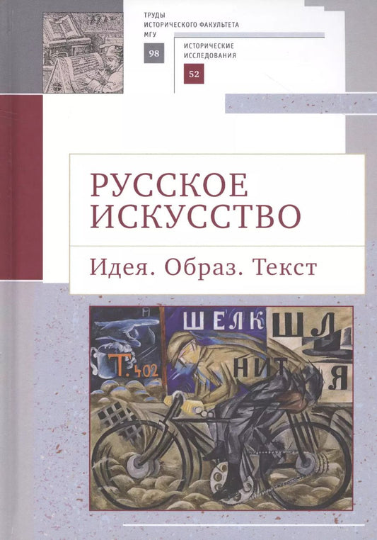 Обложка книги "Русское искусство. Идея. Образ. Текст"