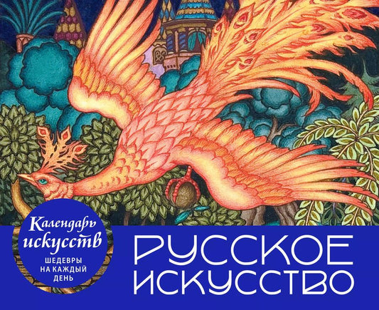 Обложка книги "Русское искусство. Настольный календарь в футляре"