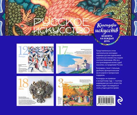 Фотография книги "Русское искусство. Настольный календарь в футляре"