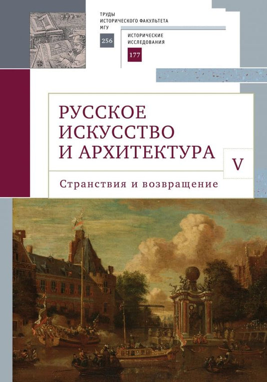 Обложка книги "Русское искусство и архитектура. V. Странствия и возвращение. Сборник статей"