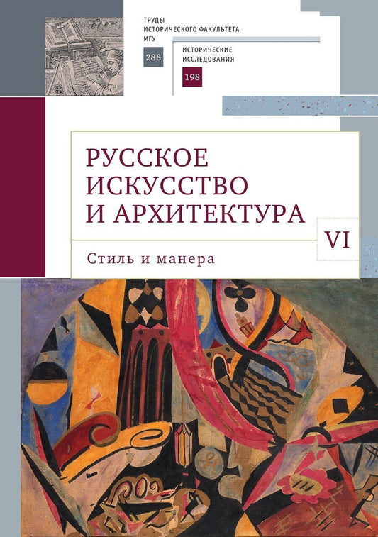 Обложка книги "Русское искусство и архитектура. VI. Стиль и манера Выпуск VI"