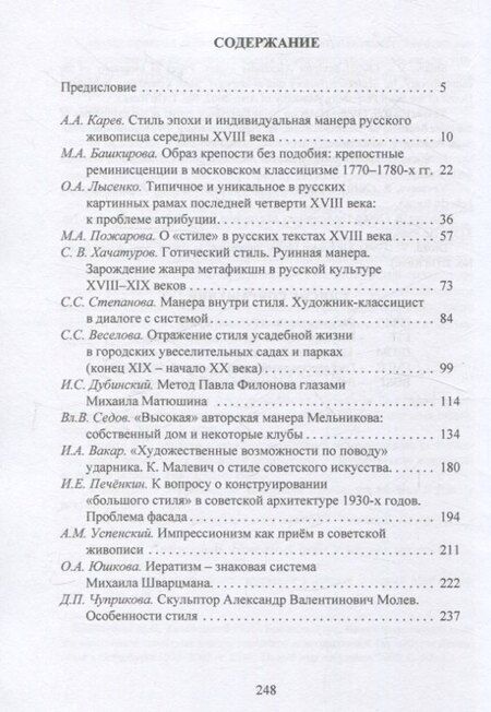 Фотография книги "Русское искусство и архитектура. VI. Стиль и манера Выпуск VI"