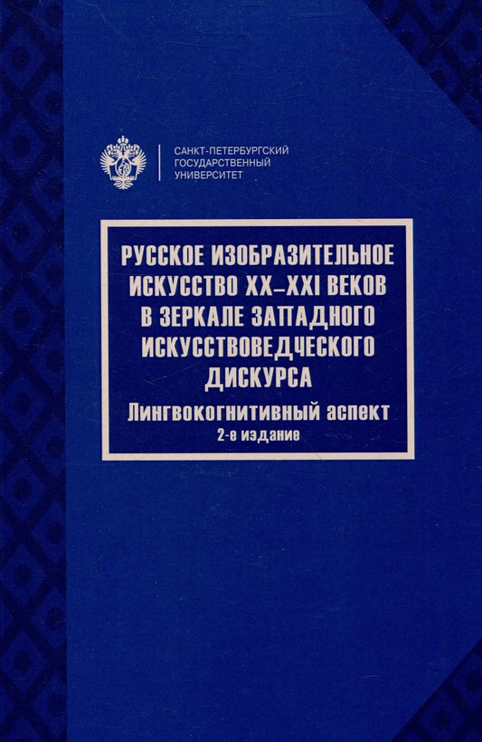 Обложка книги "Русское изобразительное искусство20-21 веков в зеркале западного искусствоведческого дискурса: лингвокогнитивный аспект"