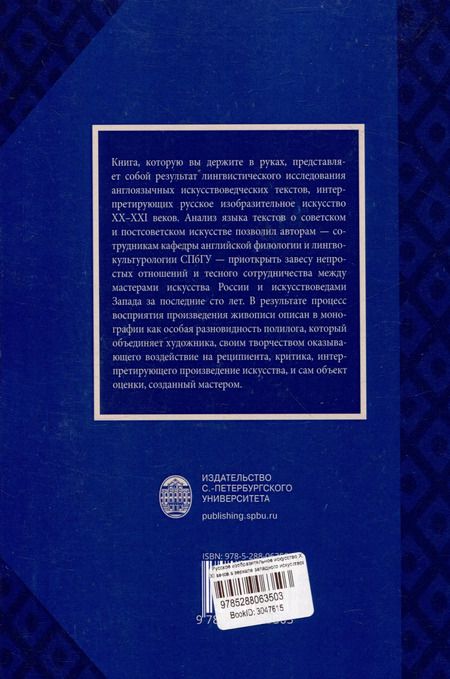 Фотография книги "Русское изобразительное искусство20-21 веков в зеркале западного искусствоведческого дискурса: лингвокогнитивный аспект"