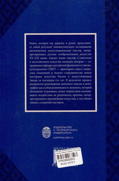 Фотография книги "Русское изобразительное искусство20-21 веков в зеркале западного искусствоведческого дискурса: лингвокогнитивный аспект"