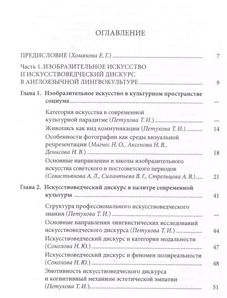 Фотография книги "Русское изобразительное искусство20-21 веков в зеркале западного искусствоведческого дискурса: лингвокогнитивный аспект"