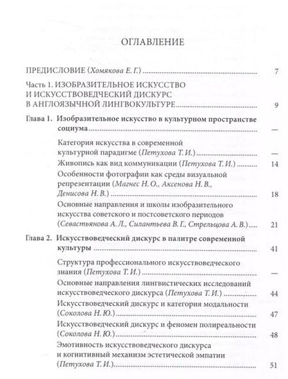 Фотография книги "Русское изобразительное искусство20-21 веков в зеркале западного искусствоведческого дискурса: лингвокогнитивный аспект"