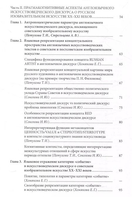 Фотография книги "Русское изобразительное искусство20-21 веков в зеркале западного искусствоведческого дискурса: лингвокогнитивный аспект"