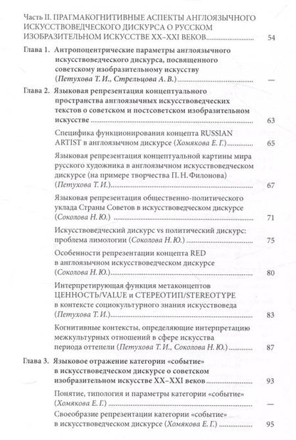 Фотография книги "Русское изобразительное искусство20-21 веков в зеркале западного искусствоведческого дискурса: лингвокогнитивный аспект"
