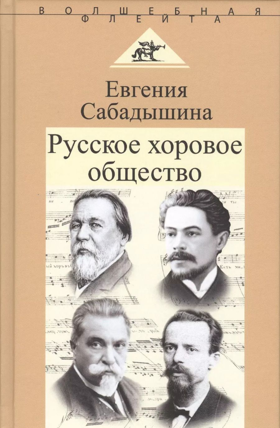 Обложка книги "Русское хоровое общество"