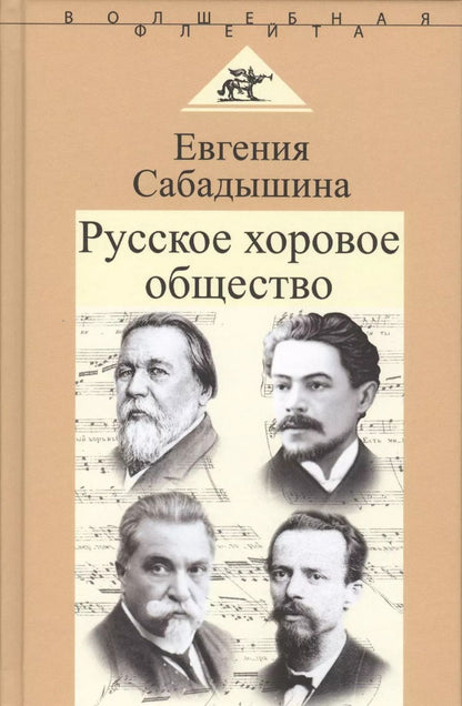 Обложка книги "Русское хоровое общество"