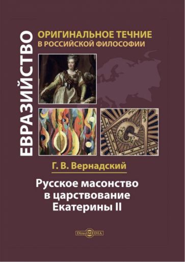 Фотография книги "Русское масонство в царствование Екатерины II"