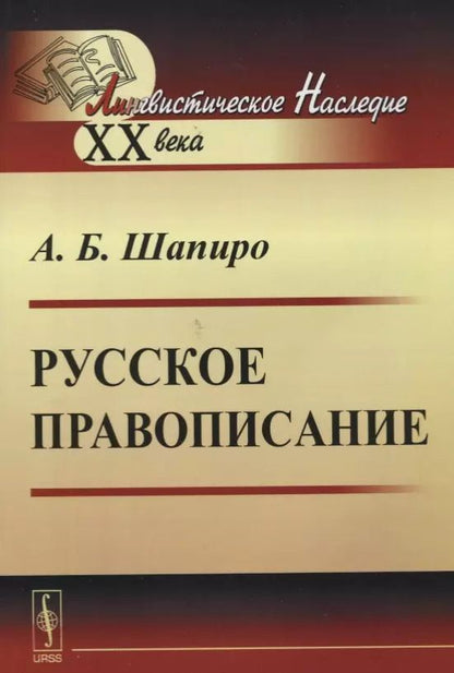 Обложка книги "Русское правописание"