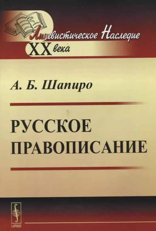 Обложка книги "Русское правописание"