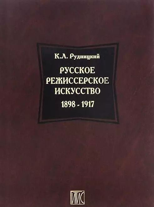 Обложка книги "Русское режиссерское искусство 1898-1917"