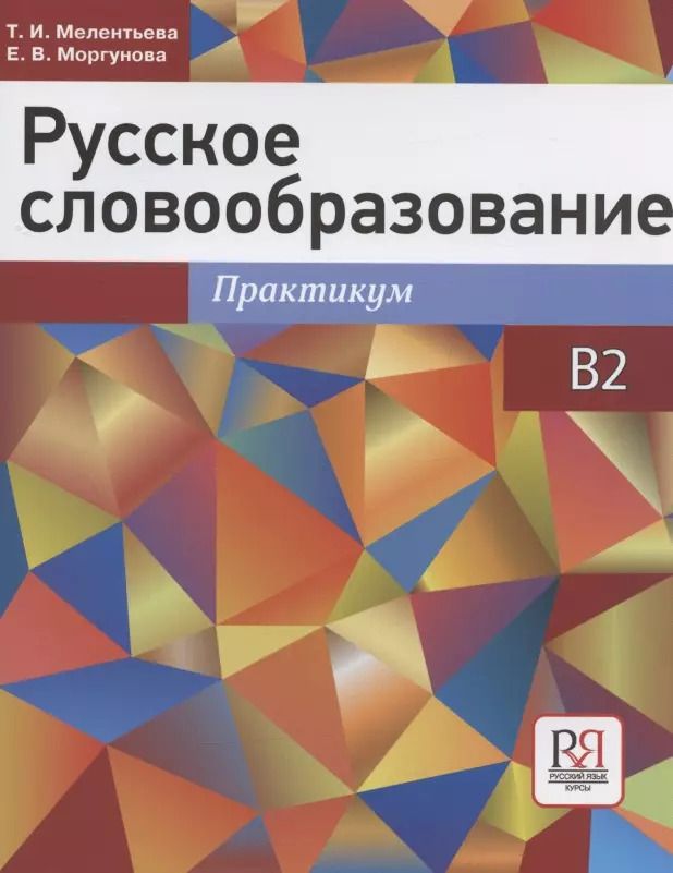 Обложка книги "Русское словообразование. Практикум"