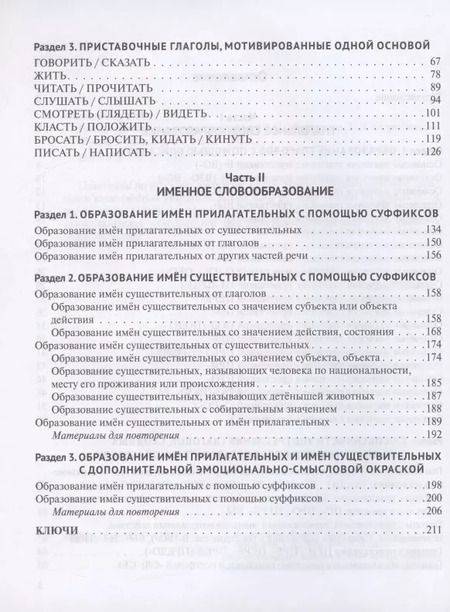 Фотография книги "Русское словообразование. Практикум"