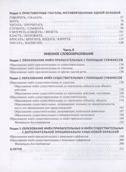 Фотография книги "Русское словообразование. Практикум"