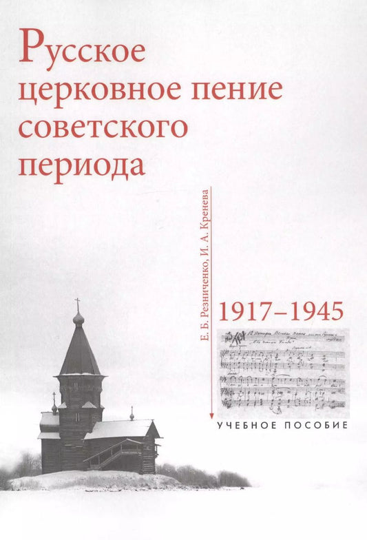 Обложка книги "Русское церковное пение советского периода. 1917-1945. Учебное пособие"