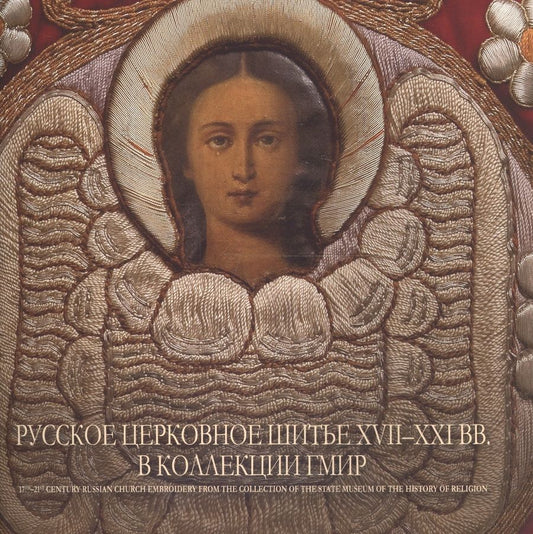 Обложка книги "Русское церковное шитье XVII - XXI вв. в коллекции ГМИР. Альбом"