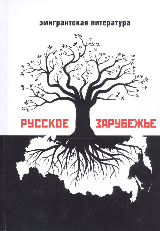 Обложка книги "Русское зарубежье. Альманах эмигрантской литературы"