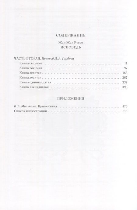 Фотография книги "Руссо: Исповедь. В 2-х книгах"