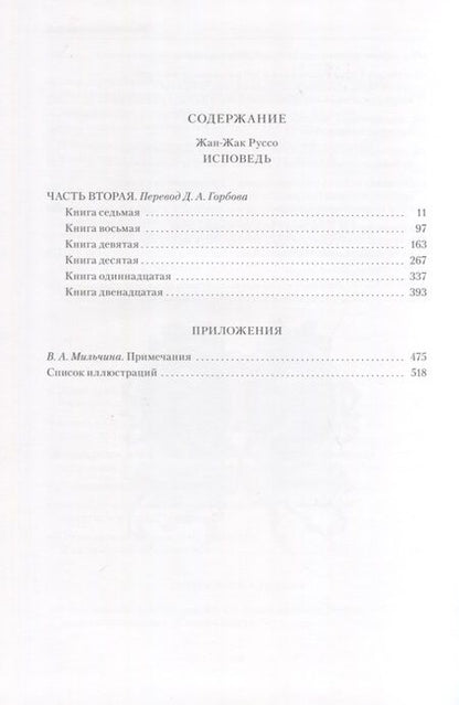 Фотография книги "Руссо: Исповедь. В 2-х книгах"