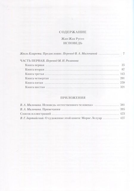 Фотография книги "Руссо: Исповедь. В 2-х книгах"