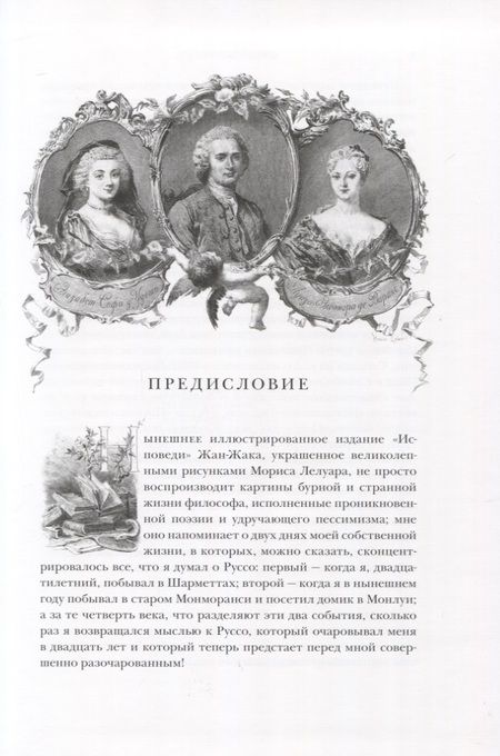 Фотография книги "Руссо: Исповедь. В 2-х книгах"