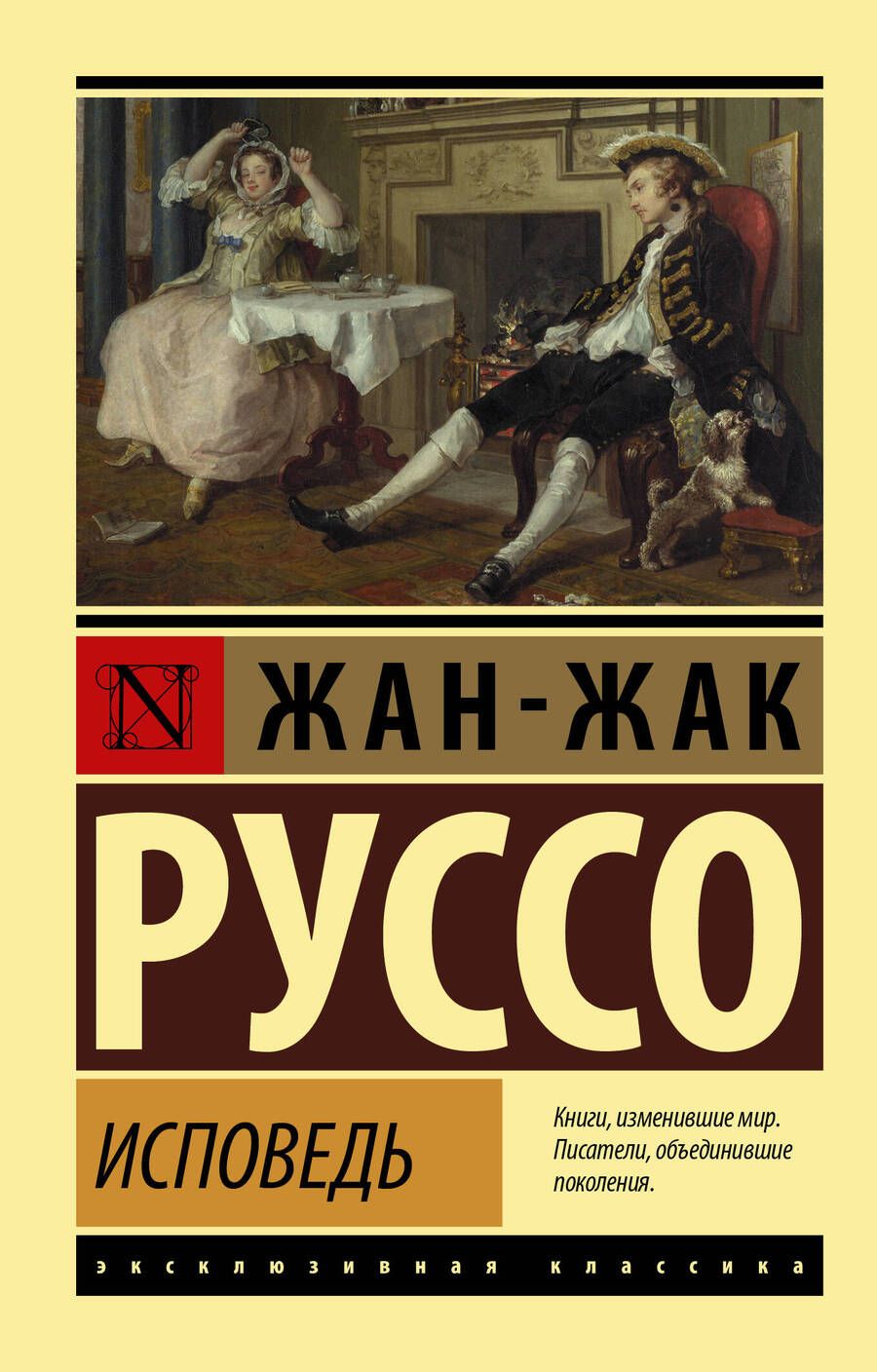 Обложка книги "Руссо: Исповедь"