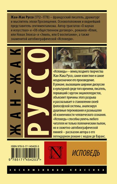 Фотография книги "Руссо: Исповедь"