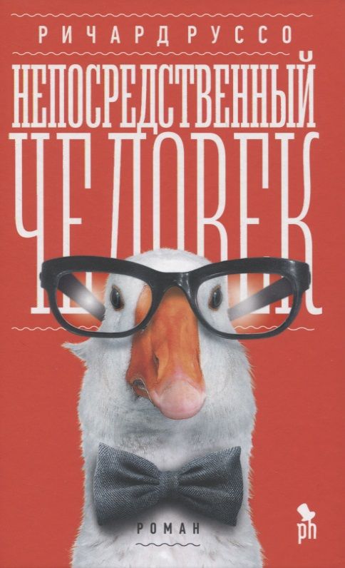 Обложка книги "Руссо: Непосредственный человек"