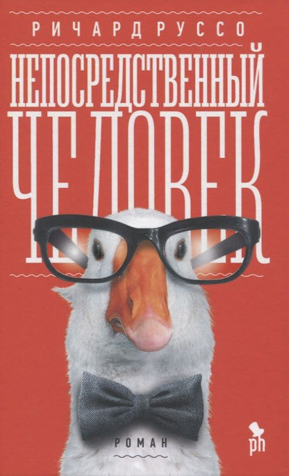Обложка книги "Руссо: Непосредственный человек"