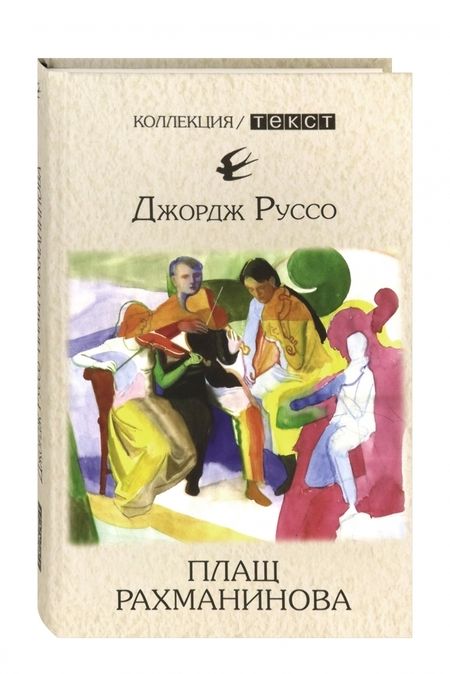 Фотография книги "Руссо: Плащ Рахманинова: записки о ностальгии"