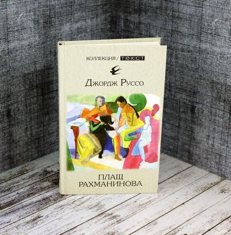 Фотография книги "Руссо: Плащ Рахманинова: записки о ностальгии"