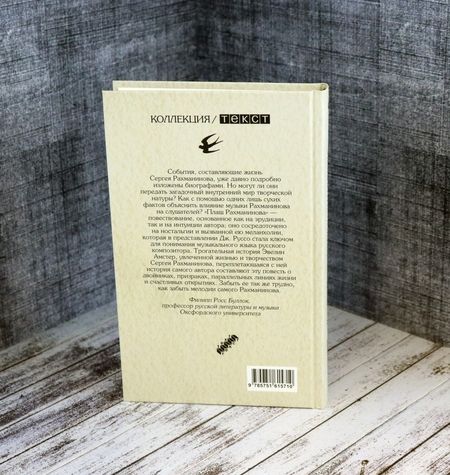 Фотография книги "Руссо: Плащ Рахманинова: записки о ностальгии"