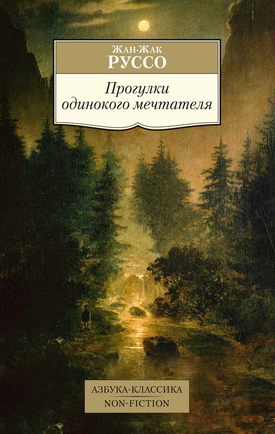 Обложка книги "Руссо: Прогулки одинокого мечтателя"