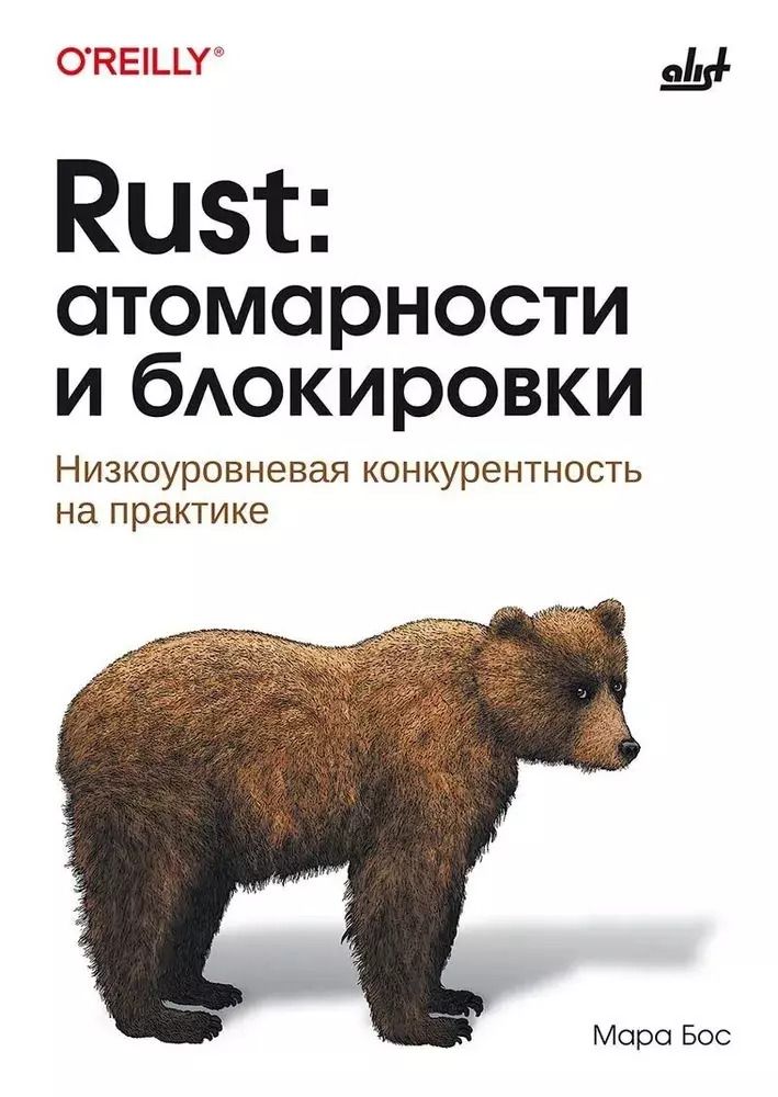 Обложка книги "Rust: атомарности и блокировки"