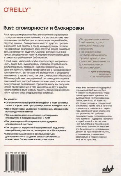 Фотография книги "Rust: атомарности и блокировки"