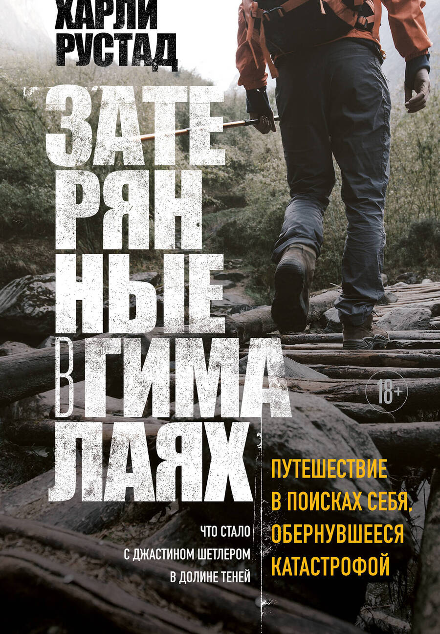 Обложка книги "Рустад: Затерянные в Гималаях. Путешествие в поисках себя, обернувшееся катастрофой"